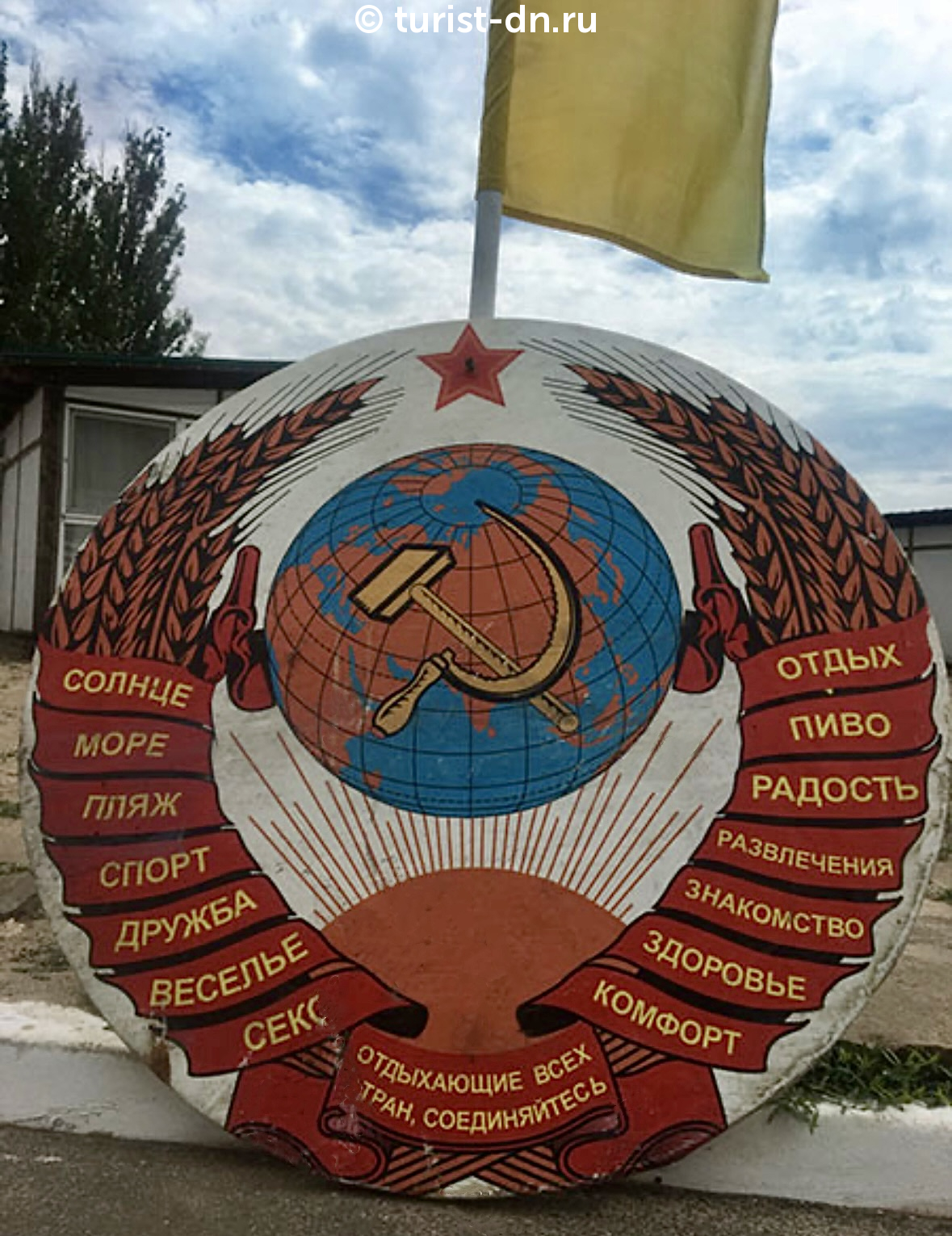 База отдыха "СССР"